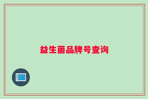 益生菌品牌号查询