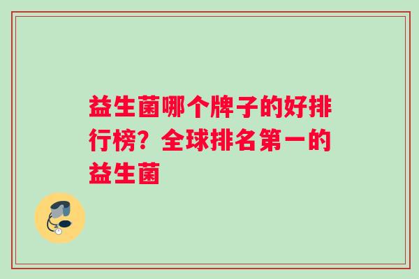 益生菌哪个牌子的好排行榜？全球排名第一的益生菌