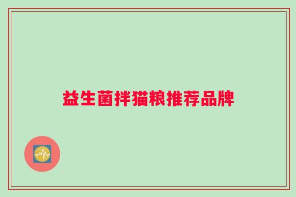 益生菌拌猫粮推荐品牌