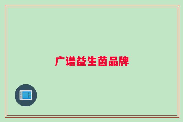 广谱益生菌品牌