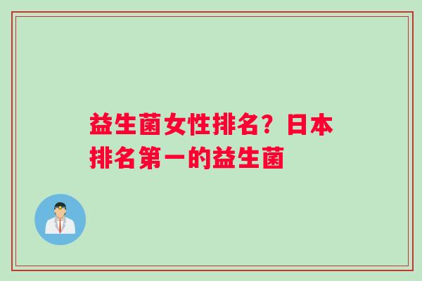益生菌女性排名？日本排名第一的益生菌