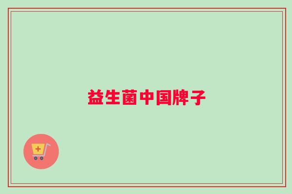 益生菌中国牌子