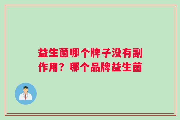 益生菌哪个牌子没有副作用？哪个品牌益生菌