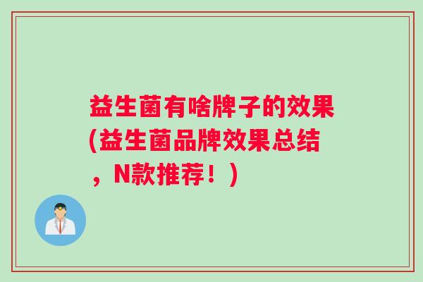 益生菌有啥牌子的效果(益生菌品牌效果总结，N款推荐！)