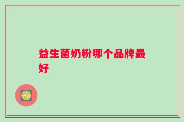 益生菌奶粉哪个品牌最好
