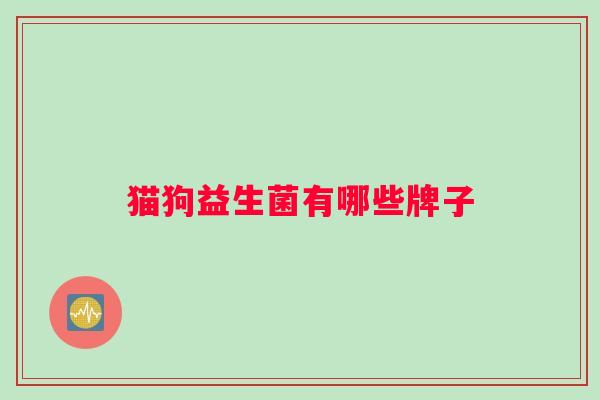 猫狗益生菌有哪些牌子