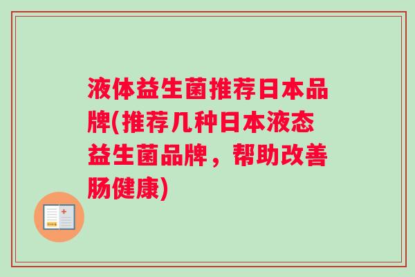 液体益生菌推荐日本品牌(推荐几种日本液态益生菌品牌,帮助改善肠健康) 液体益生菌推荐日本品牌(推荐几种日本液态益生菌品牌,帮助改善肠健康)