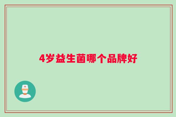 4岁益生菌哪个品牌好