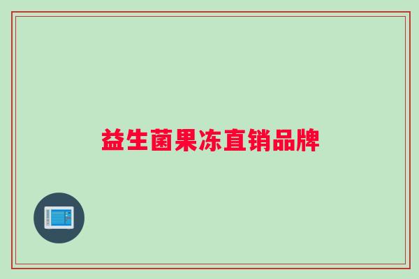 益生菌果冻直销品牌