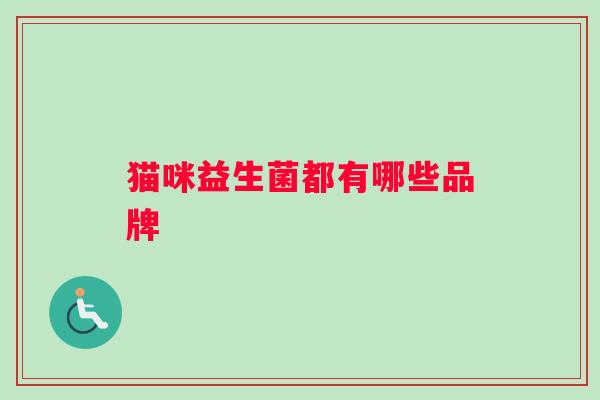 猫咪益生菌都有哪些品牌