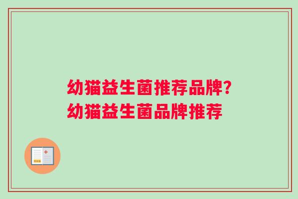 幼猫益生菌推荐品牌？幼猫益生菌品牌推荐
