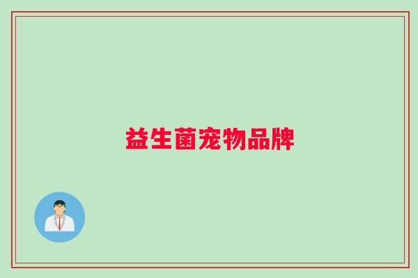 益生菌宠物品牌