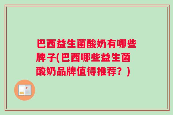 巴西益生菌酸奶有哪些牌子(巴西哪些益生菌酸奶品牌值得推荐？)