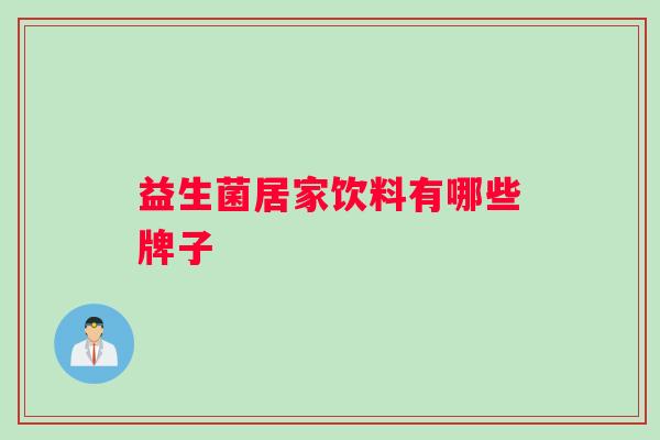 益生菌居家饮料有哪些牌子
