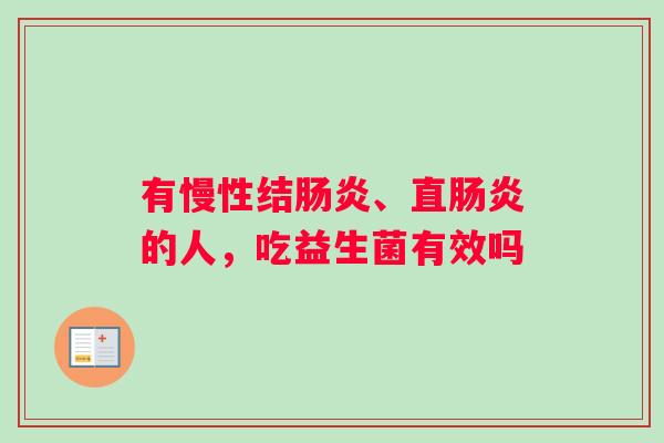 有慢性结肠炎、直肠炎的人，吃益生菌有效吗