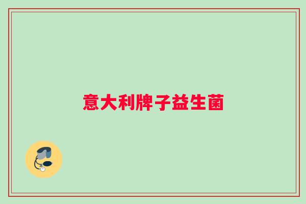 意大利牌子益生菌