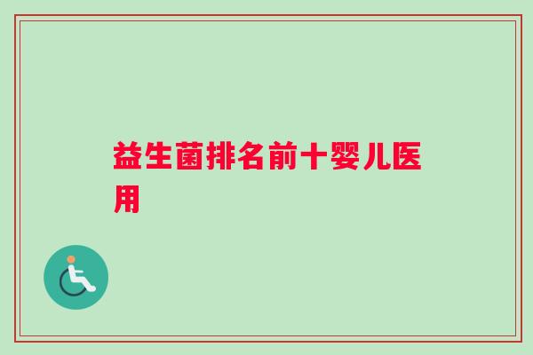 益生菌排名前十婴儿医用