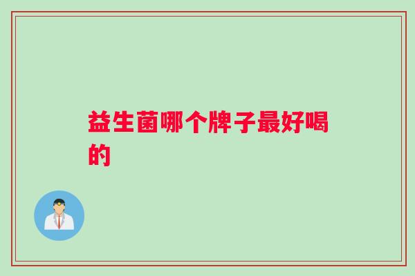益生菌哪个牌子最好喝的