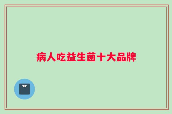 人吃益生菌十大品牌 人吃益生菌十大品牌