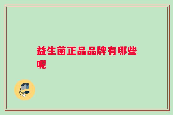 益生菌正品品牌有哪些呢