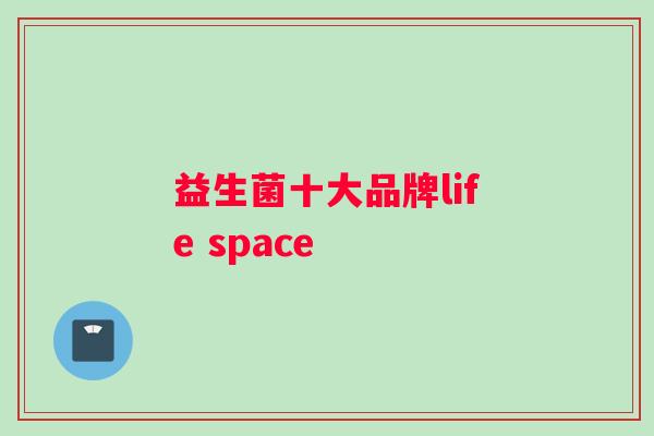 益生菌十大品牌life space
