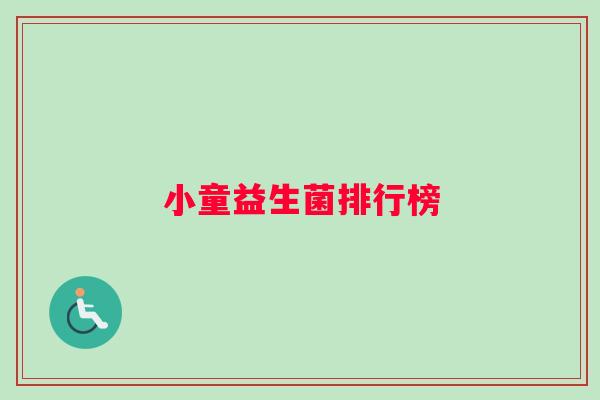 小童益生菌排行榜