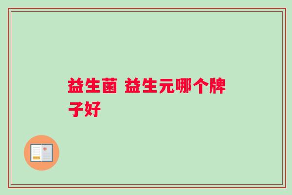 益生菌 益生元哪个牌子好