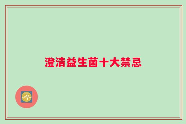 澄清益生菌十大禁忌