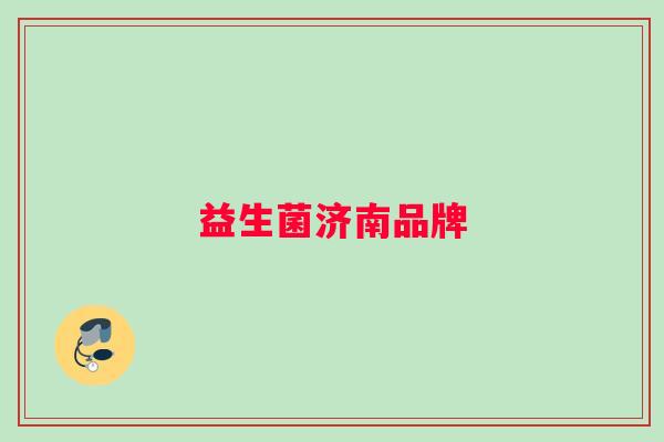 益生菌济南品牌