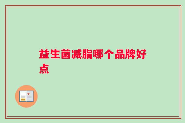 益生菌减脂哪个品牌好点