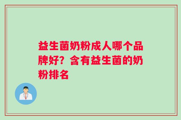 益生菌奶粉成人哪个品牌好？含有益生菌的奶粉排名