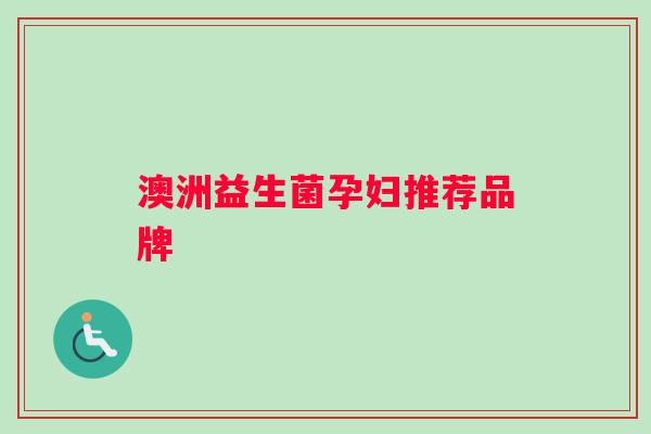澳洲益生菌孕妇推荐品牌