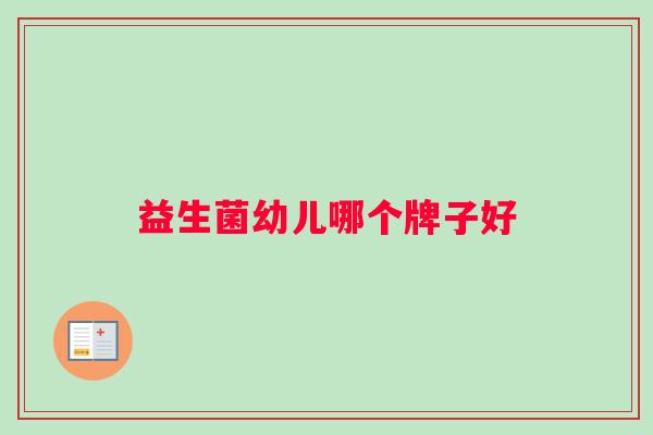 益生菌幼儿哪个牌子好