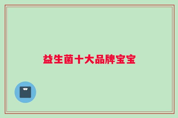 益生菌十大品牌宝宝