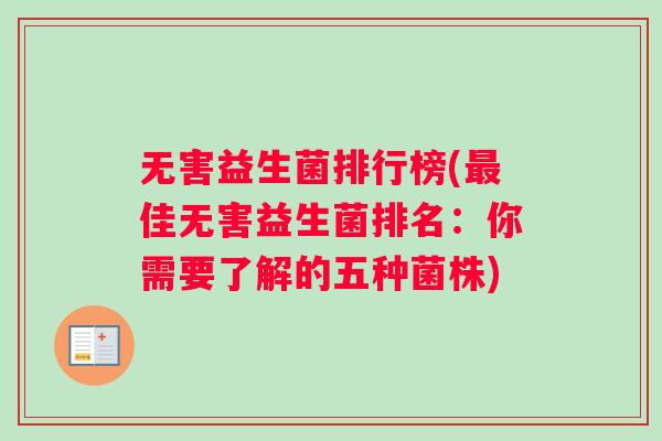 无害益生菌排行榜(最佳无害益生菌排名：你需要了解的五种菌株)