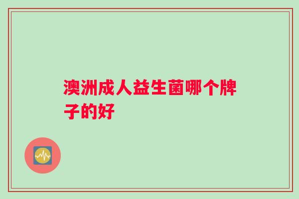 澳洲成人益生菌哪个牌子的好