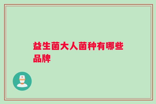 益生菌大人菌种有哪些品牌