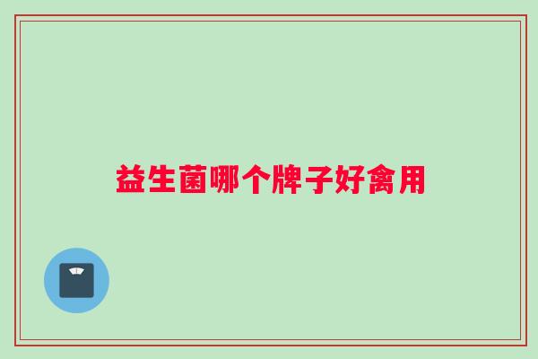 益生菌哪个牌子好禽用