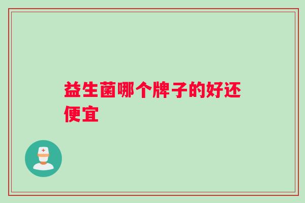 益生菌哪个牌子的好还便宜