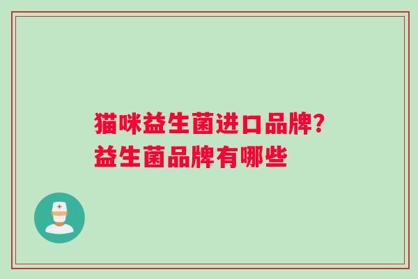 猫咪益生菌进口品牌？益生菌品牌有哪些