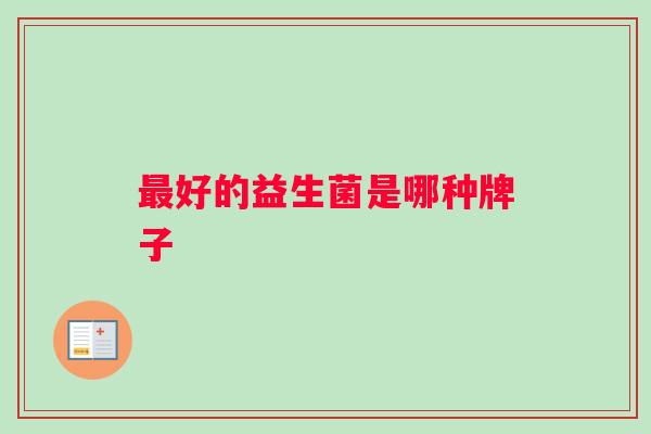 最好的益生菌是哪种牌子