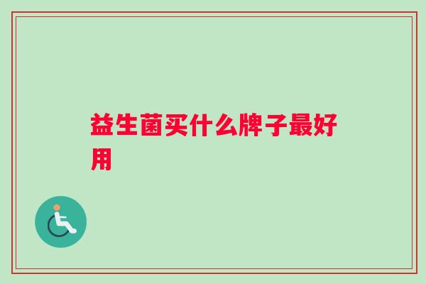 益生菌买什么牌子最好用