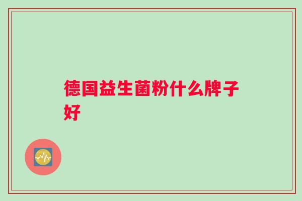 德国益生菌粉什么牌子好