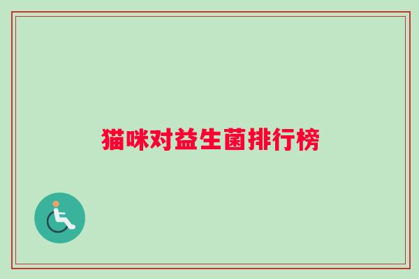 猫咪对益生菌排行榜