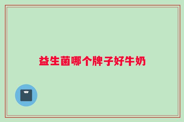 益生菌哪个牌子好牛奶