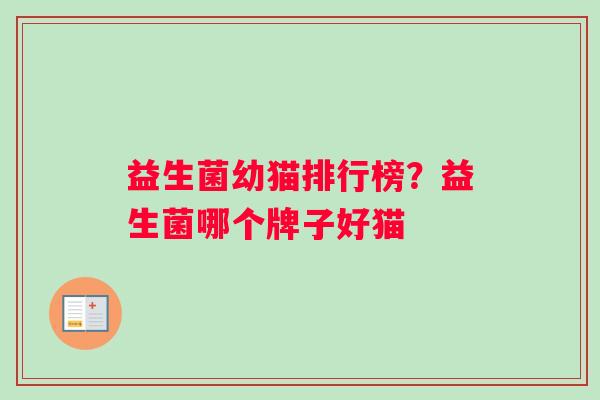 益生菌幼猫排行榜？益生菌哪个牌子好猫