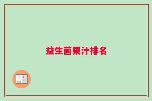 益生菌果汁排名