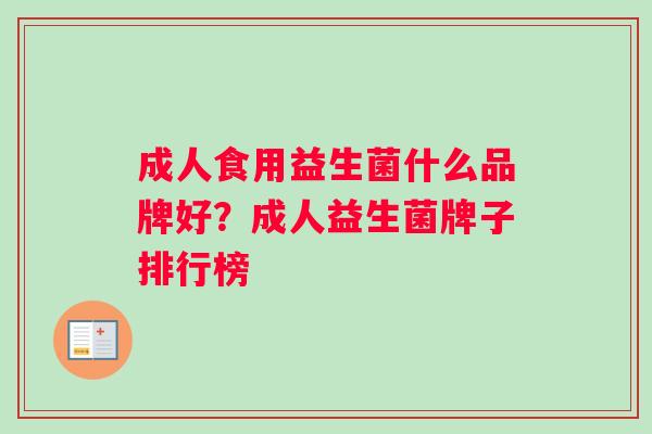 成人食用益生菌什么品牌好？成人益生菌牌子排行榜