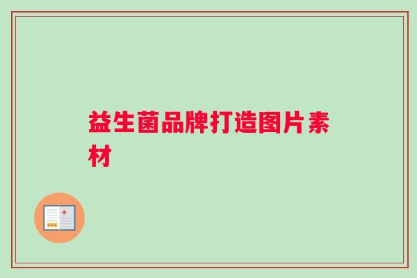 益生菌品牌打造图片素材