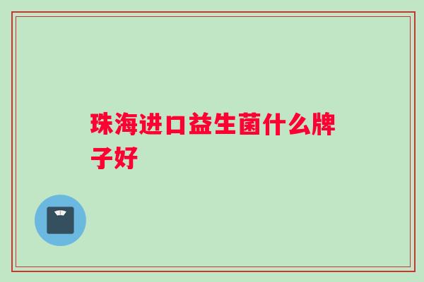 珠海进口益生菌什么牌子好